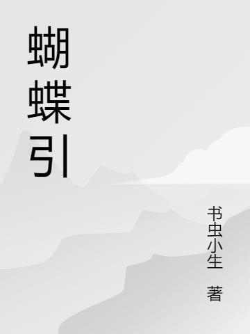 蝴蝶引路的寓意和象征风水