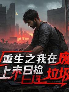 重生之我在末日捡属性