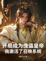 开局成傀儡昏君