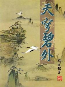 天穹碧外这本好看吗