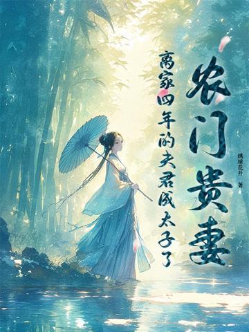 农门贵女夫君有点田商九歌