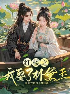 穿越红楼林黛玉的