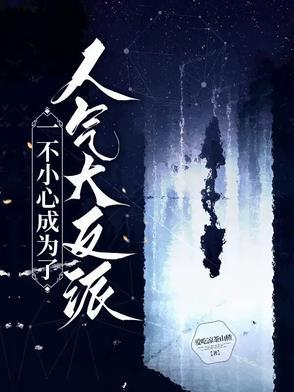 一不小心成了道祖格格党