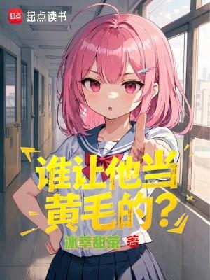 谁让他当黄毛的笔趣阁冰萃