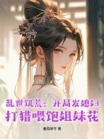 乱世饥荒开局发媳妇