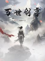 万世灵剑