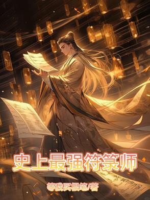 最强符医