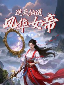 逆天仙帝漫画免费阅读下拉式