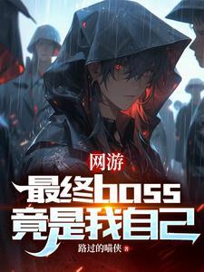 网游之我是终极boss