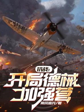 抗战开局一支加强连免费