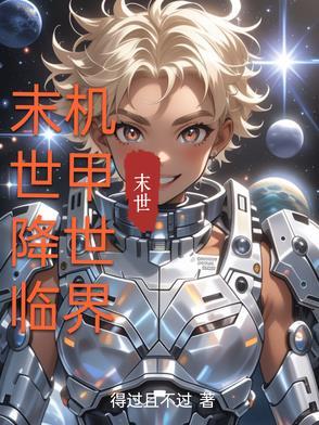 末世机甲mod