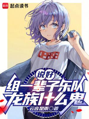 说好组一辈子乐队龙族什么鬼起点