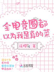 全电竞圈都求我开黑在线阅读