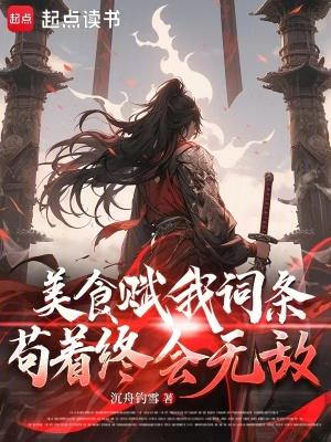 美食赋我词条苟着终会无敌