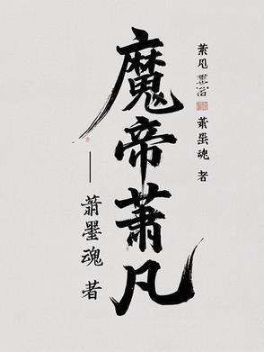 魔帝萧凡全本