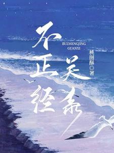 不正确关系