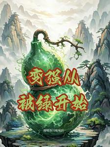 变强从被绿开始笔趣阁