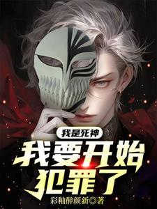 我是死神也是上帝