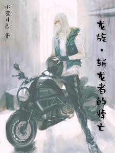 龙族四