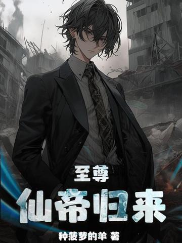 至尊仙帝免费阅读