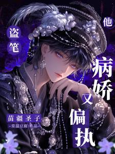 苗疆圣女和她的总裁老公甜炸了玉如墨