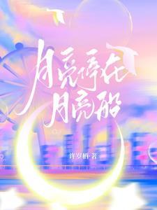 坐在月亮船里能看见什么