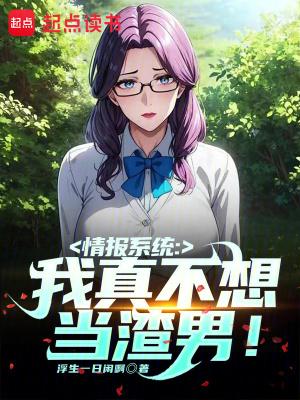 情报系统我真不想当渣男 篱笆好
