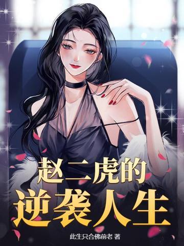 赵二虎的逆袭在线阅读