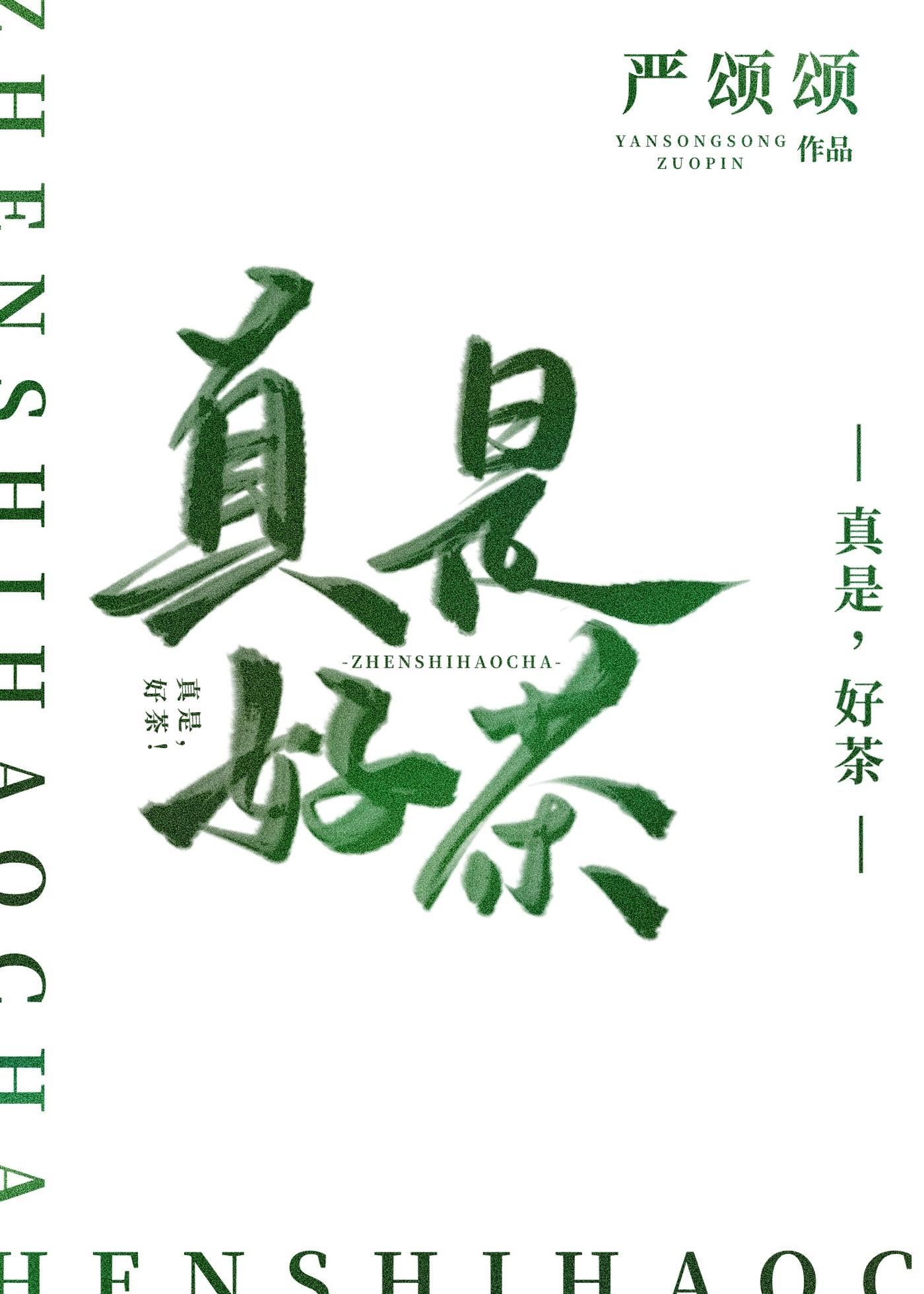 真是好茶by严颂颂讲的什么故事