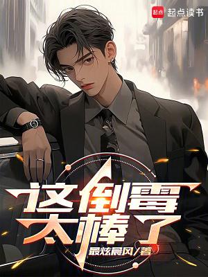 这倒霉太棒了篱笆好文学
