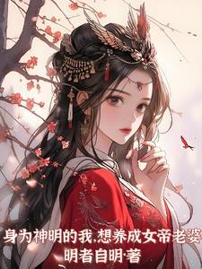 身为女神的我却要毁灭世界免费
