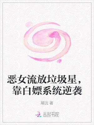 靠白嫖系统逆袭 谁惨能有常甜甜