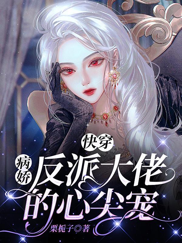 快穿病娇反派宠上天