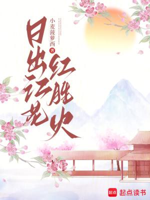 日出江花红胜火描写的是什么
