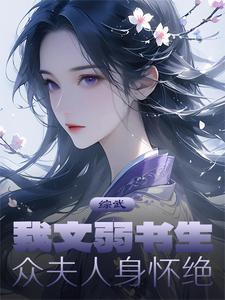 众夫人身怀绝学