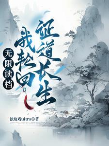 轮回修仙