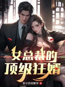 女总裁的最佳狂婿