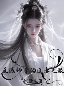 反派师尊宠徒日常(穿书)