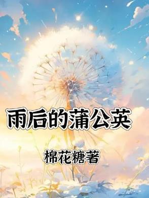 雨中的蒲公英是什么样的