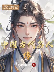 古今名人传