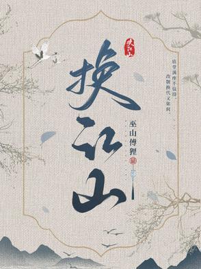 换江山第二部40集播放