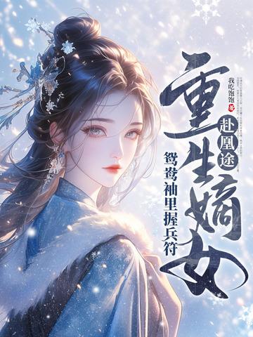 重生嫡女屠了满门许靖央许鸣铮结局