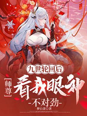 九世轮回与君宠无弹窗免费阅读