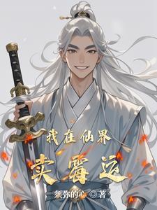 我在仙界开商店