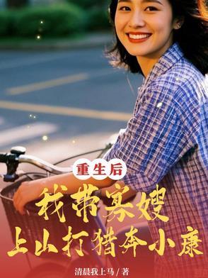 重生寡妇种田带娃