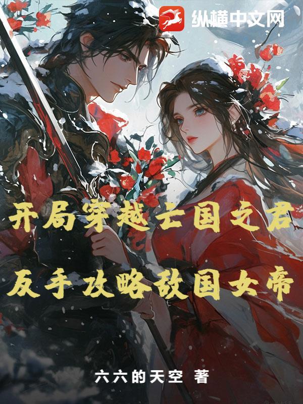 穿越成亡国之君的