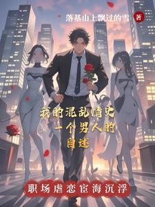 混乱情话by在线