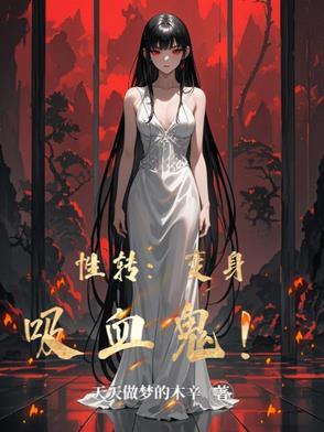 变身成吸血鬼的