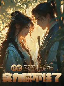 综武开局签到十万大军第八区