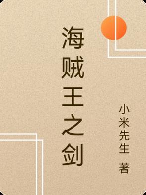海贼王之剑豪之道 流光百世